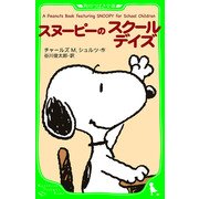 A Peanuts Book featuring SNOOPY for School Children スヌーピーのスクールデイズ（KADOKAWA） [電子書籍]