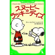 A Peanuts Book featuring SNOOPY for School Children (2) スヌーピーのラッキーデイズ（KADOKAWA） [電子書籍]