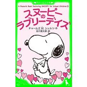A Peanuts Book featuring SNOOPY for School Children (3) スヌーピーのラブリーデイズ（KADOKAWA） [電子書籍]