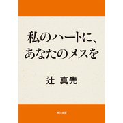 私のハートに、あなたのメスを（KADOKAWA） [電子書籍]