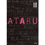 ATARU III（KADOKAWA） [電子書籍]
