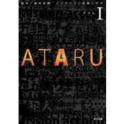 ATARU I（KADOKAWA） [電子書籍]