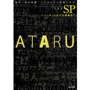 ATARU SP ニューヨークからの挑戦状！！（KADOKAWA） [電子書籍]