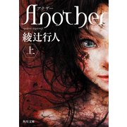 Another （上）（KADOKAWA） [電子書籍]