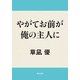 やがてお前が俺の主人に（KADOKAWA） [電子書籍]