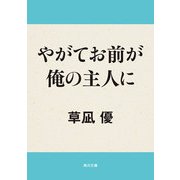 やがてお前が俺の主人に（KADOKAWA） [電子書籍]