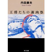 王将たちの謝肉祭（KADOKAWA） [電子書籍]