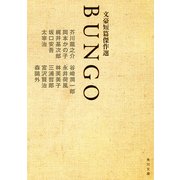 BUNGO 文豪短篇傑作選（KADOKAWA） [電子書籍]