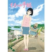 ももへの手紙（KADOKAWA） [電子書籍]