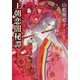 王朝恋闇秘譚（KADOKAWA） [電子書籍]