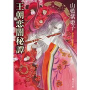 王朝恋闇秘譚（KADOKAWA） [電子書籍]