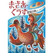まざあ・ぐうす（KADOKAWA） [電子書籍]