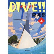 DIVE！！ 上（KADOKAWA） [電子書籍]