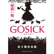 GOSICK 全9冊合本版（KADOKAWA） [電子書籍]