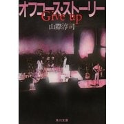 Give up オフコース・ストーリー（KADOKAWA） [電子書籍]
