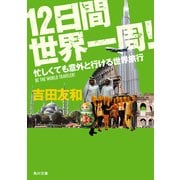 12日間世界一周！ 忙しくても意外と行ける世界旅行（KADOKAWA） [電子書籍]