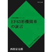 EF63形機関車の証言（KADOKAWA） [電子書籍]