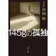 145gの孤独（KADOKAWA） [電子書籍]