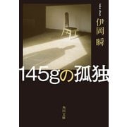 145gの孤独（KADOKAWA） [電子書籍]