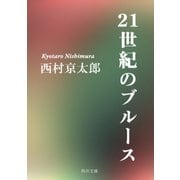 21世紀のブルース（KADOKAWA） [電子書籍]