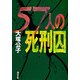 57人の死刑囚（KADOKAWA） [電子書籍]