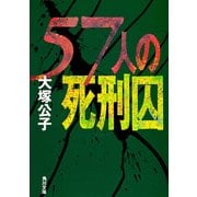 57人の死刑囚（KADOKAWA） [電子書籍]
