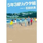 5年3組リョウタ組（KADOKAWA） [電子書籍]