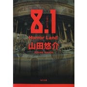 8.1 Horror Land（KADOKAWA） [電子書籍]