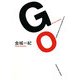 GO（KADOKAWA） [電子書籍]
