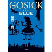 GOSICK BLUE（KADOKAWA） [電子書籍]