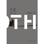 GOTH 僕の章（KADOKAWA） [電子書籍]