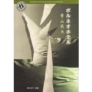 ボルネオホテル（KADOKAWA） [電子書籍]