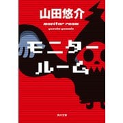 モニタールーム（KADOKAWA） [電子書籍]