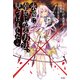 永遠に幸せになる方法、見つけました・・・が。 ～わたしたちはゼツボウのゆめを見る～（KADOKAWA） [電子書籍]
