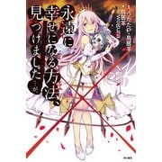 永遠に幸せになる方法、見つけました・・・が。 ～わたしたちはゼツボウのゆめを見る～（KADOKAWA） [電子書籍]