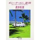 ポニー・テールに、通り雨（KADOKAWA） [電子書籍]