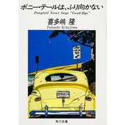 ポニー・テールは、ふり向かない（KADOKAWA） [電子書籍]