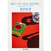 ポニー・テールは、ほどかない（KADOKAWA） [電子書籍]