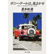 ポニー・テールは、風まかせ（KADOKAWA） [電子書籍]