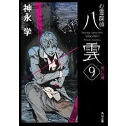 心霊探偵八雲9 救いの魂（KADOKAWA） [電子書籍]