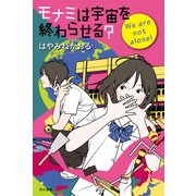 モナミは宇宙を終わらせる? We are not alone！（KADOKAWA） [電子書籍]