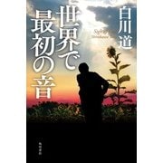 世界で最初の音（KADOKAWA） [電子書籍]