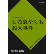Ｌ特急やくも殺人事件（KADOKAWA） [電子書籍]