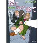 MとN探偵局 夜に向って撃て（KADOKAWA） [電子書籍]