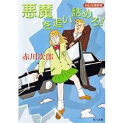 MとN探偵局 悪魔を追い詰めろ！（KADOKAWA） [電子書籍]