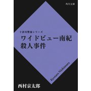ワイドビュー南紀殺人事件（KADOKAWA /角川書店） [電子書籍]