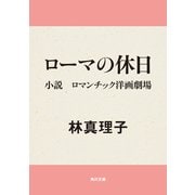 ローマの休日 小説 ロマンチック洋画劇場（KADOKAWA） [電子書籍]