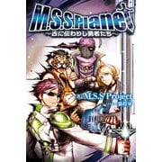 M.S.S.Planet ～古に伝わりし勇者たち～（KADOKAWA） [電子書籍]