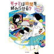 モナミは時間を終わらせる? Time waits for no one！なのだよ（KADOKAWA） [電子書籍]