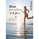 Miss ハーバー・マスター（KADOKAWA） [電子書籍]